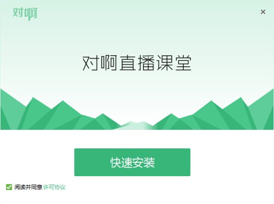 对啊直播课堂官方下载-对啊直播课堂电脑版下载v5.0.7.5 最新版-第1张图片