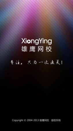 雄鹰网校app