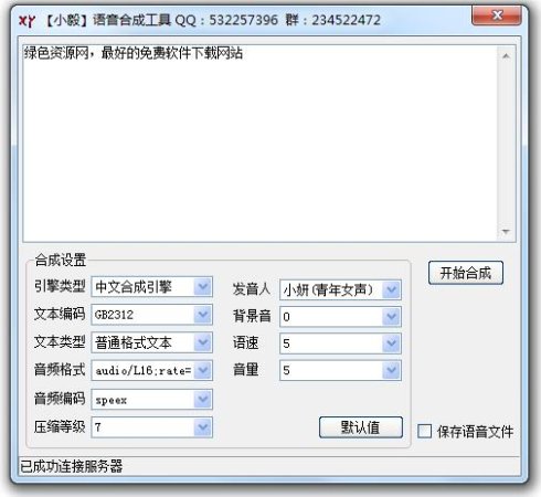 文字语音合成软件-小毅语音合成工具下载v1.0 绿色免费版-第1张图片