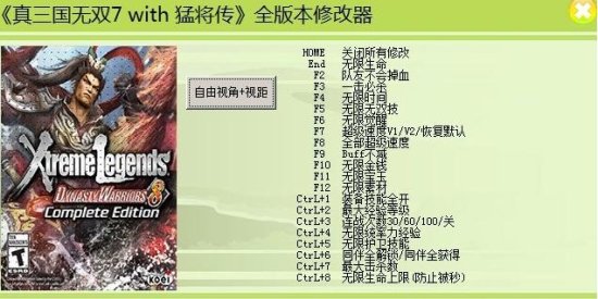 真三国无双7with猛将传全版本修改器