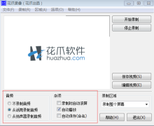 花爪视频录像软件官方下载-花爪录像下载v2.2.0.1 官网版