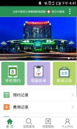 枣庄中医院app