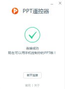 ppt手机遥控器器软件下载-百度ppt遥控器下载v1.0.0.42 绿色版