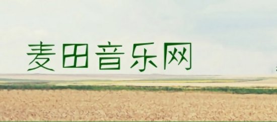 麦田音乐app下载