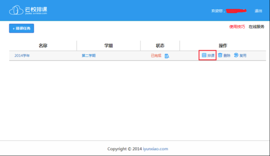 云校排课软件下载