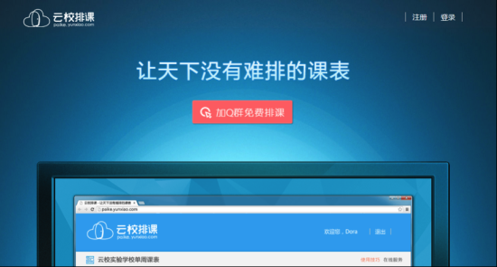 云校排课