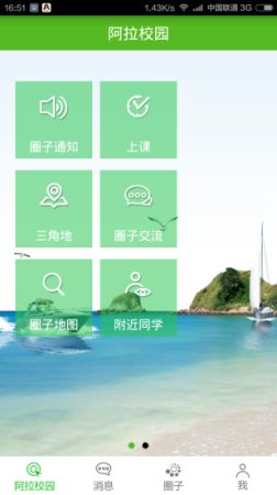 阿拉校园软件