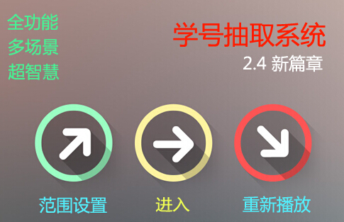 学号抽取软件下载-学号抽取系统下载v2.4.1.1 绿色版-第1张图片