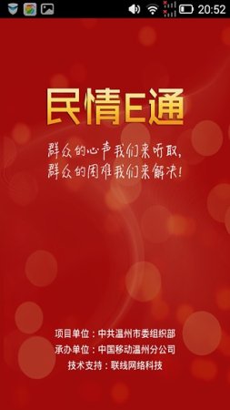 民情e通软件