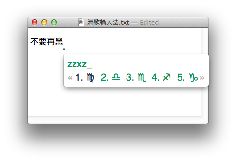 清歌输入法Mac版下载-清歌输入法 for Mac下载v1.9 苹果电脑版-第9张图片