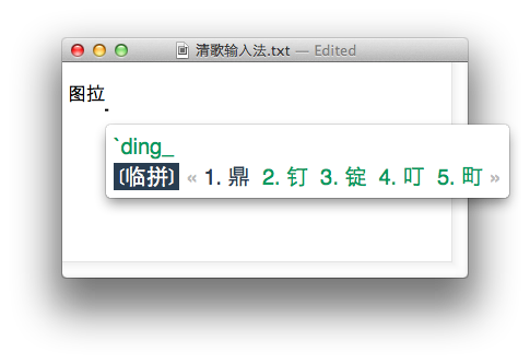 清歌输入法Mac版下载-清歌输入法 for Mac下载v1.9 苹果电脑版-第6张图片