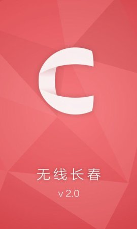 无线长春app