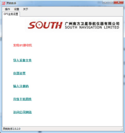 灵锐助手软件下载-南方灵锐助手下载v2.0.2.0 官方版-静态GPS接收机设置工具-第1张图片
