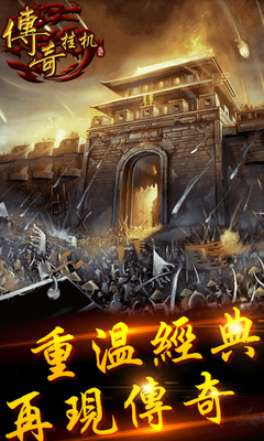 九游传世挂机游戏下载-传奇挂机(放置类手游)下载v1.7.3 安卓版-附传奇挂机游戏攻略-第1张图片