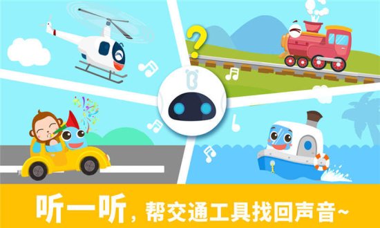 宝宝认声音游戏下载-宝宝认声音宝宝巴士下载v9.52.00.00 安卓版-第1张图片
