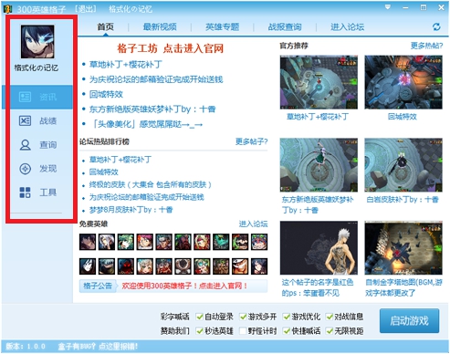 300英雄格子官方下载-300英雄格子盒子下载v1.0.1 官网最新版-第1张图片