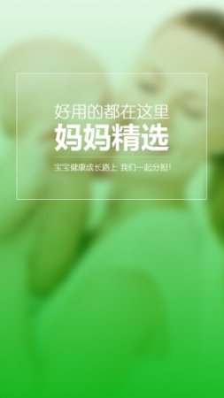 妈妈说app下载-妈妈说(母婴用品购买)下载v1.1.1 安卓版-第1张图片