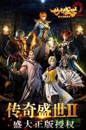 传奇盛世2手游盛大版