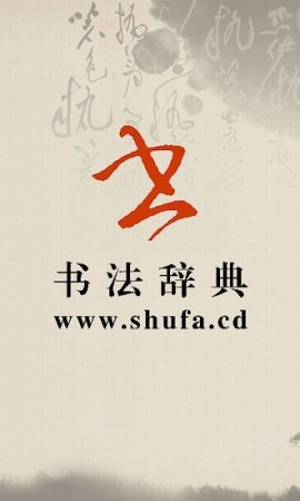 书法字典手机版
