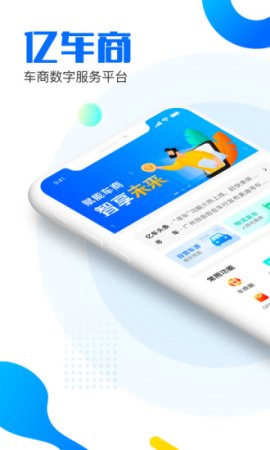 亿车商app下载-亿车商最新版下载v3.3.1 安卓版-第1张图片
