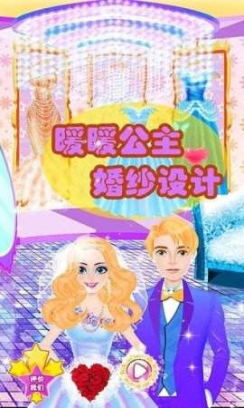 暖暖公主婚纱设计下载
