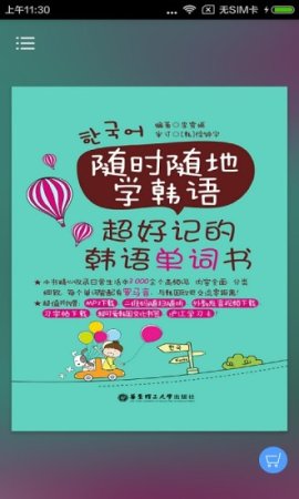 韩语单词书app下载-超好记韩语单词书下载v2.101.037 安卓版-第1张图片