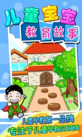 儿童宝宝教育故事下载-儿童宝宝教育故事app下载v2.21 安卓版-第1张图片