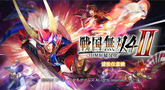 战国无双4 2中文补丁下载-战国无双4-2游侠LMAO汉化组汉化补丁下载v1.8 完整版-第1张图片