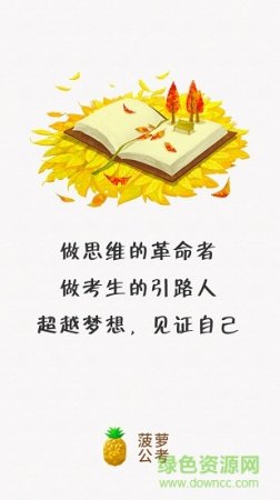 菠萝公考手机版