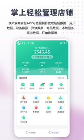 享大家商家版软件下载-享大家商家版下载v2.5.4 安卓版-第1张图片