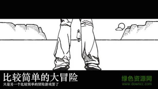 比较简单的大冒险游戏下载