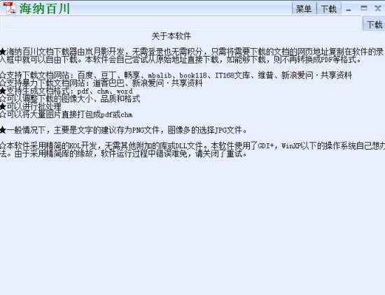 海纳百川下载器下载