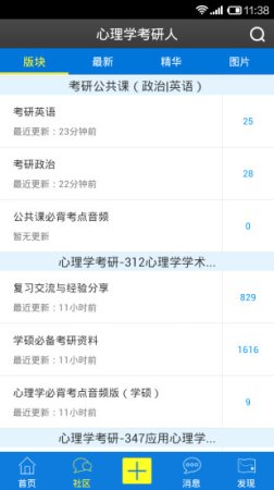 心理学考研人安卓版
