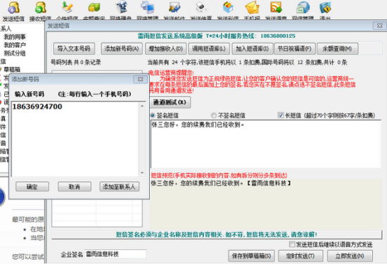 雷雨短信发送系统下载v4.32 高级版-第5张图片