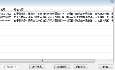 雷雨短信发送系统下载v4.32 高级版-第8张图片