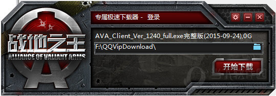 战地之王下载器-战地之王专属极速下载器下载v1.2.4.0 官方版-第1张图片