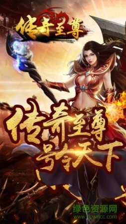 复古传奇之传奇至尊手游下载-复古传奇之传奇至尊下载v1.0.0 安卓版-第1张图片