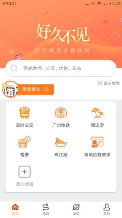 沃行讯通app下载-广州公交实时查询沃行讯通下载v4.4.6 安卓版-第5张图片
