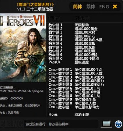 魔法门之英雄无敌7 22项修改器下载-魔法门之英雄无敌7修改器+22下载v1.1-1.2 3dm版-第1张图片