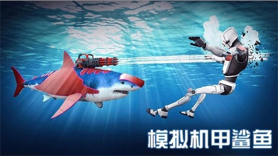 模拟机甲鲨鱼游戏下载