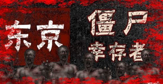 东京僵尸幸存者中文版下载-东京僵尸幸存者(TokyoZombieSurvivor)下载v1.6 安卓汉化版-第1张图片