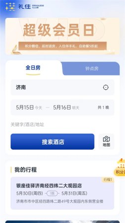 银座佳驿app下载-银座佳驿(银座酒店)下载v6.3.14 安卓版-第5张图片