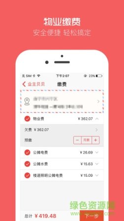 业主贝贝安卓版