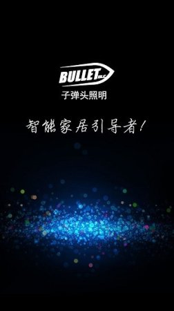 子弹头照明app软件
