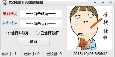 新腾讯对战平台挤房器下载-腾讯对战平台满房修改器下载v1.0.0 绿色版-第1张图片