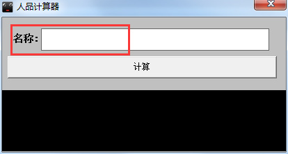人品计算器软件
