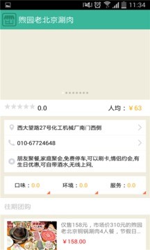 煦园老北京涮肉下载