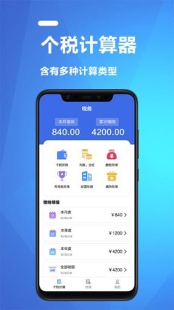 个人纳税计算app下载-个人纳税计算器2022下载v1.4 安卓版-第1张图片