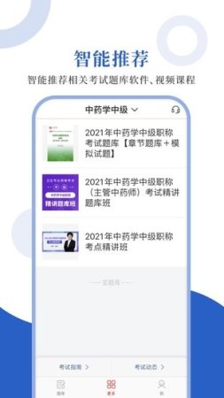 中药学职称app