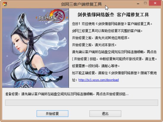 剑网三修复工具下载-剑网三客户端修复工具下载v1.0.1.1 绿色版-第1张图片
